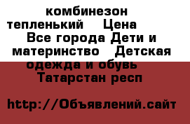 комбинезон   тепленький  › Цена ­ 250 - Все города Дети и материнство » Детская одежда и обувь   . Татарстан респ.